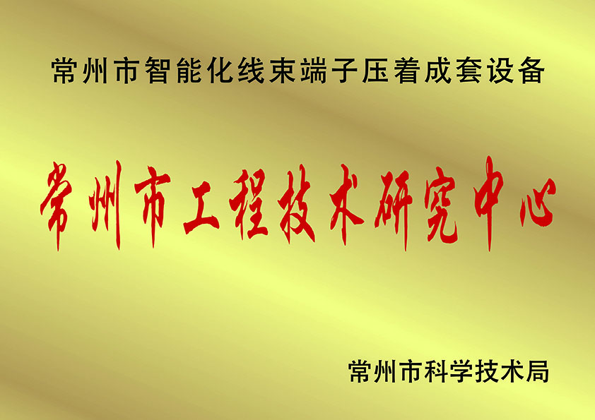 常州市工程技術(shù)研究中.心、.jpg